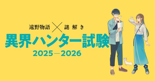 異界者との知恵比べに挑む異界ハンターを大募集! 「遠野物語×謎解き 異界ハンター試験」を提供開始 異界者との知恵比べに挑む異界ハンターを大募集! 「遠野物語×謎解き 異界ハンター試験」を提供開始
