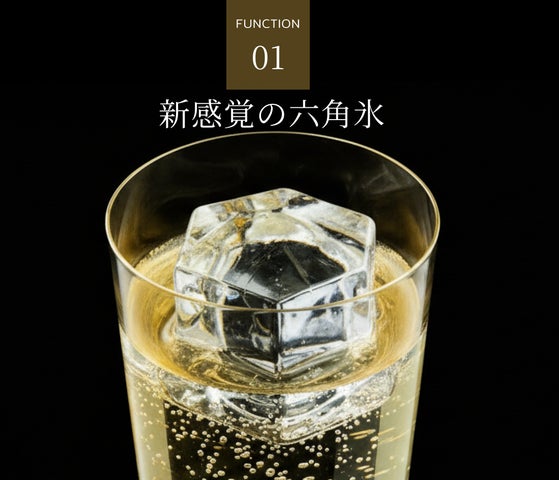 世界初※、プレミアム六角氷で家飲みをアップデート。ハイボールの完成 世界初※、プレミアム六角氷で家飲みをアップデート。ハイボールの完成