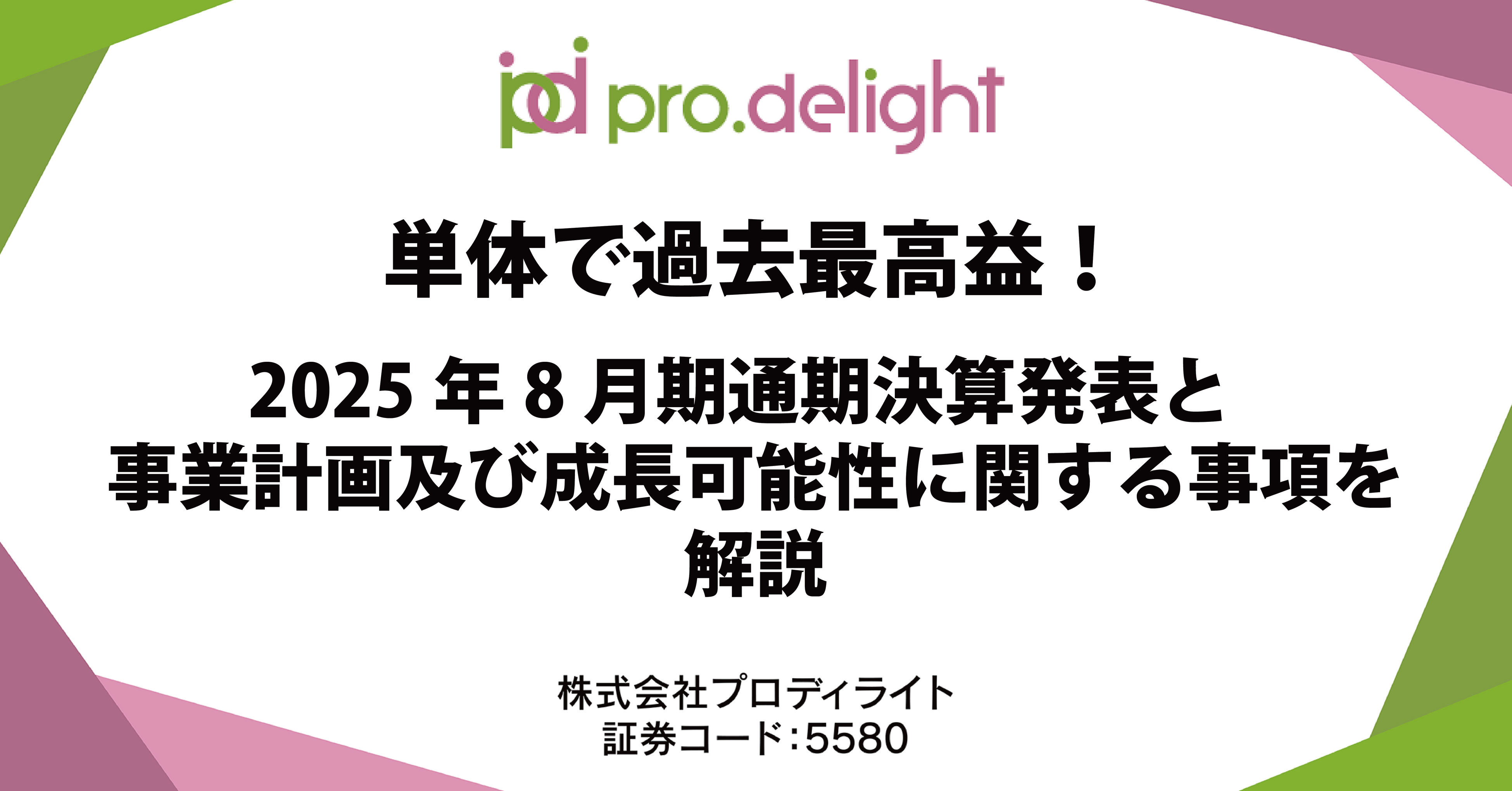 ライト★発送についてプロフ記載　様の専用 単体で過去最高益！2025年8月期通期決算発表と事業計画及び成長可能性