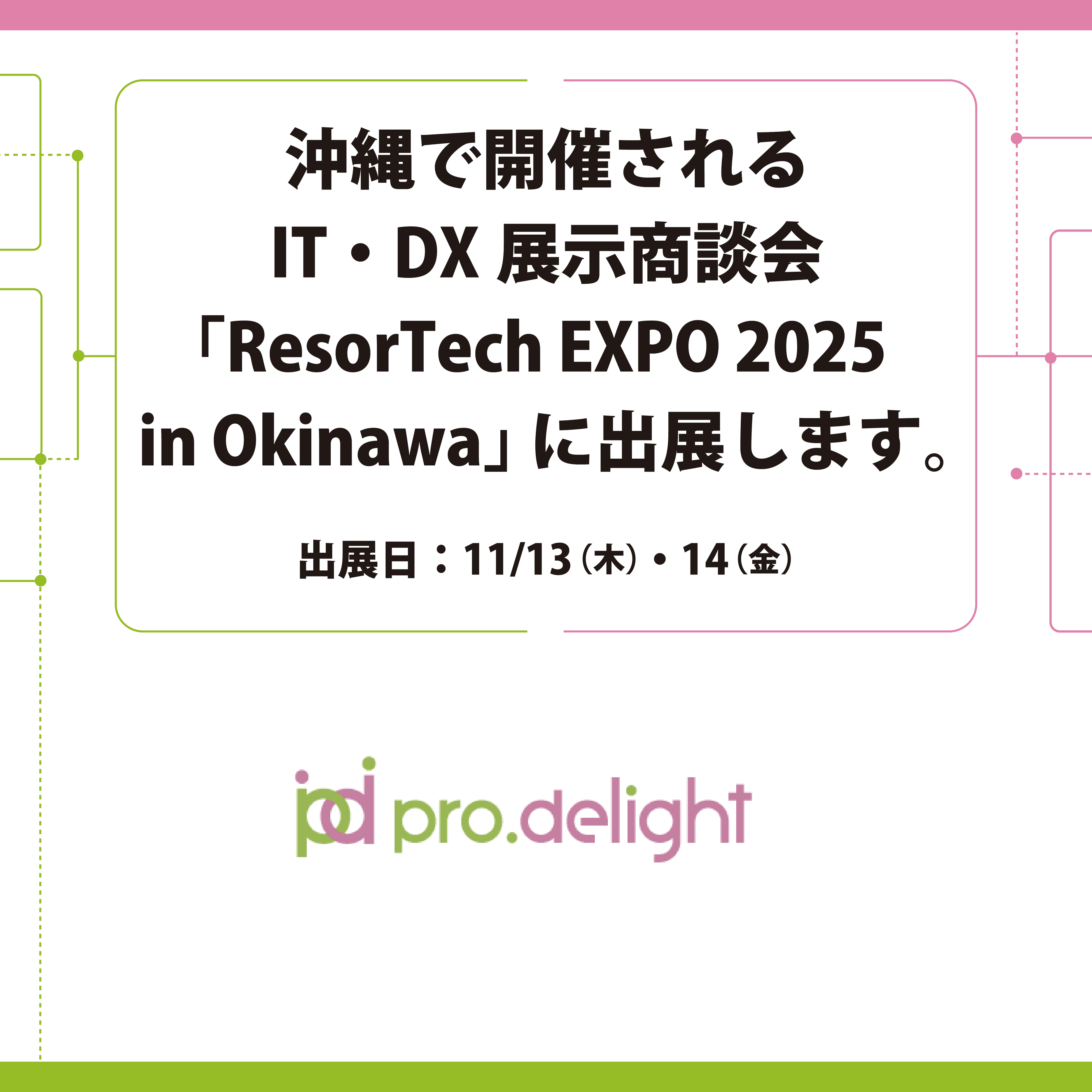 沖縄で開催されるIT・DX展示商談会「ResorTech EXPO 2025 in Okinawa