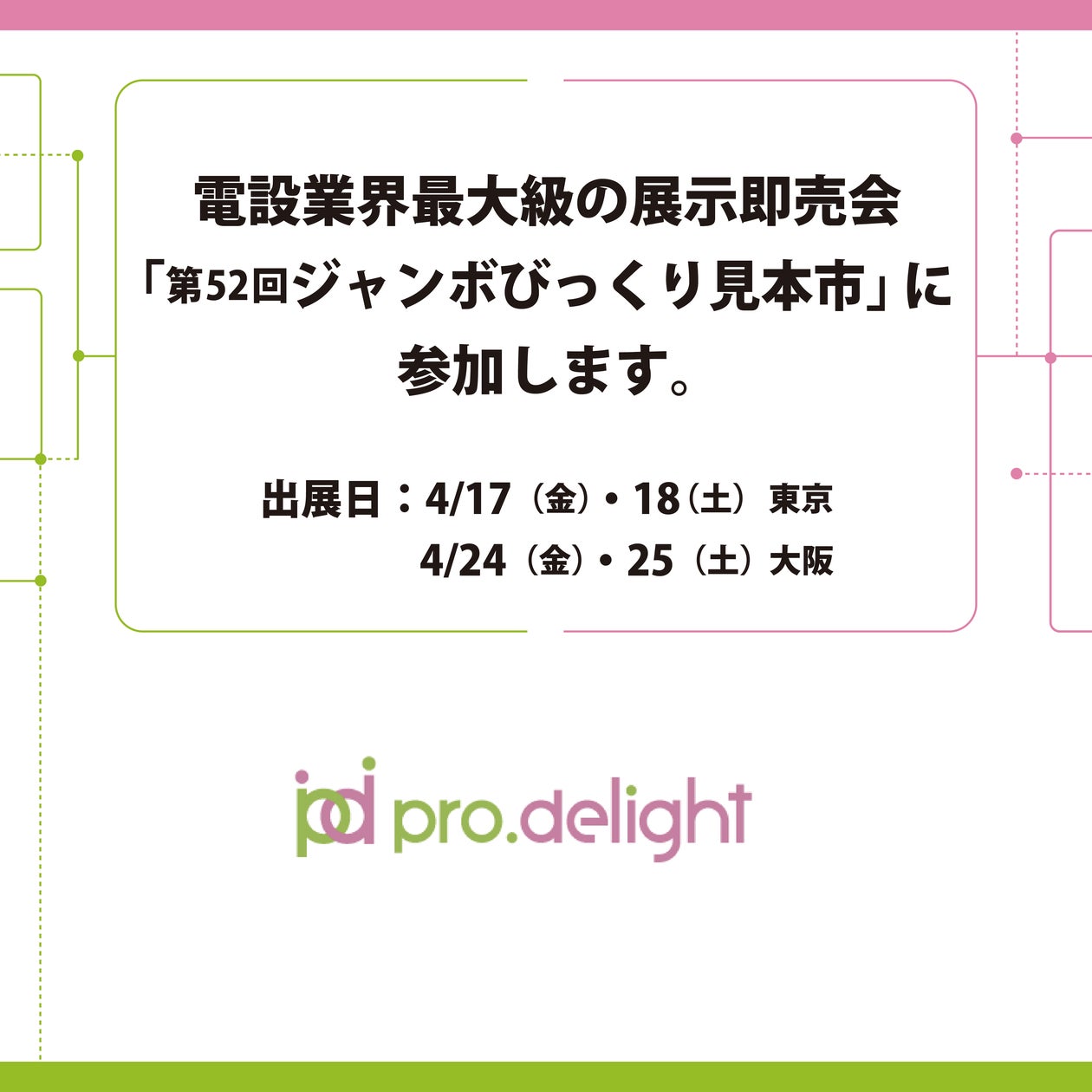 電設業界最大級の展示即売会、「第52回ジャンボびっくり見本市」に参加 電設業界最大級の展示即売会、「第52回ジャンボびっくり見本市」に参加