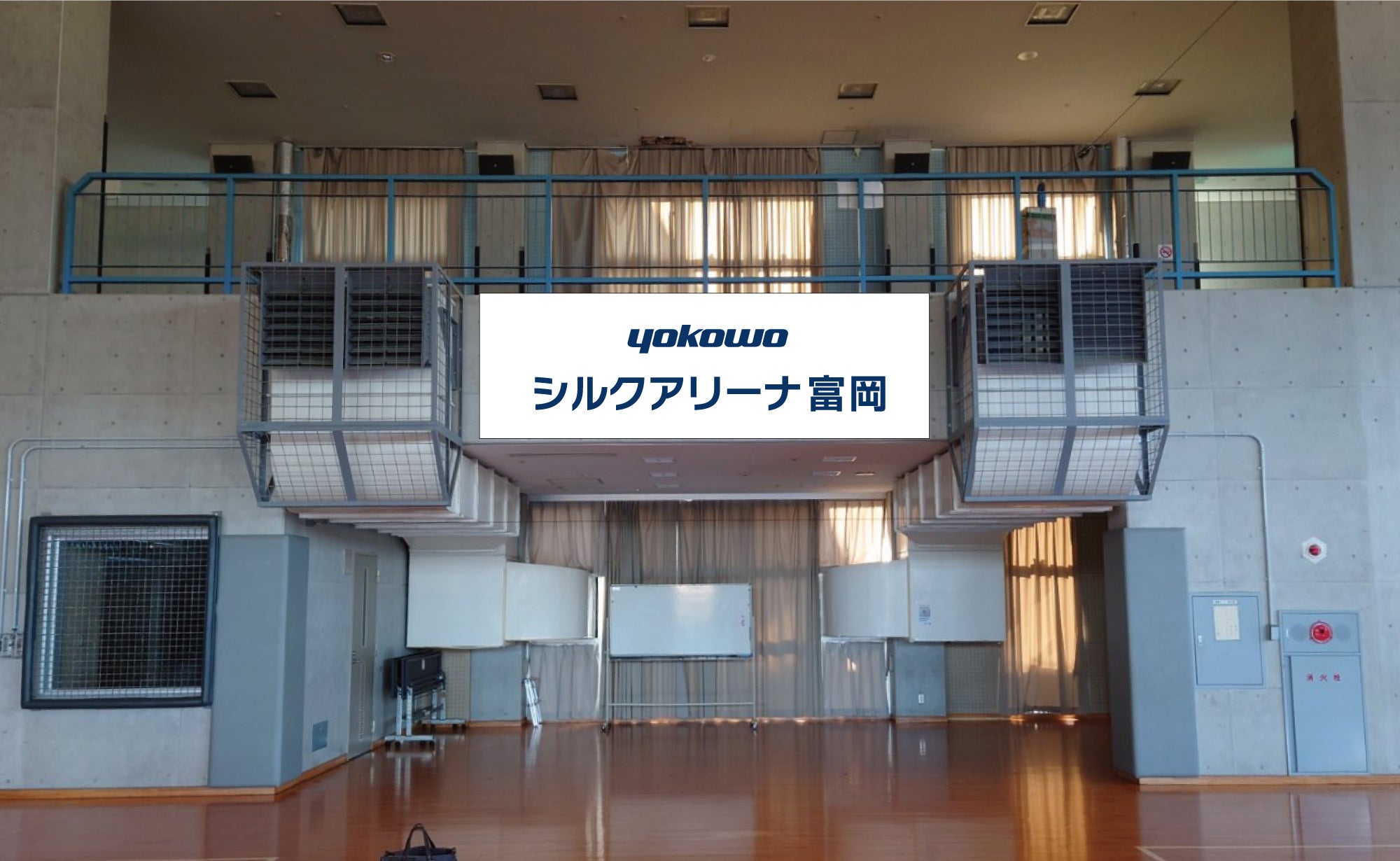 Yokowoシルクアリーナ富岡（イメージ）