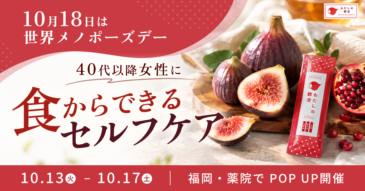 世界メノポーズデーを前に、40代以降の女性に「食からできるセルフケア」を。発酵インナーケア「わたしの酵活」が福岡・薬院でPOPUP開催