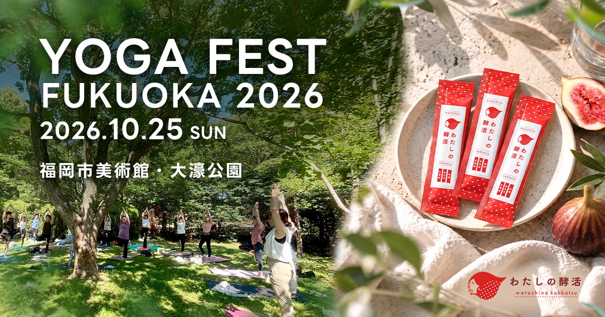 【10/25(日)】福岡市美術館で開催「YOGAFEST FUKUOKA 2026」に福岡発インナーケア「わたしの酵活」が参加