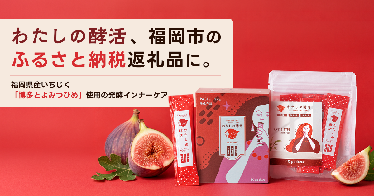 規格外いちじく「博多とよみつひめ」を活かした「わたしの酵活」、福岡市のふるさと納税返礼品に採用