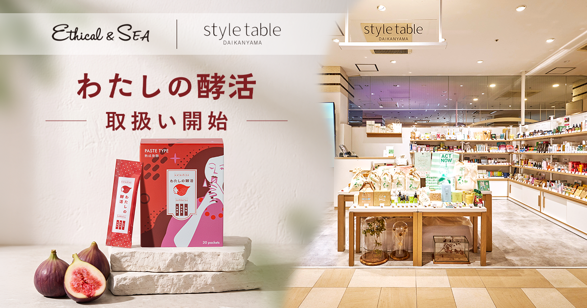 福岡発・食べるフェムケア「わたしの酵活」、10月22日(木)より「style table」「Ethical&SEA」12店舗で販売開始