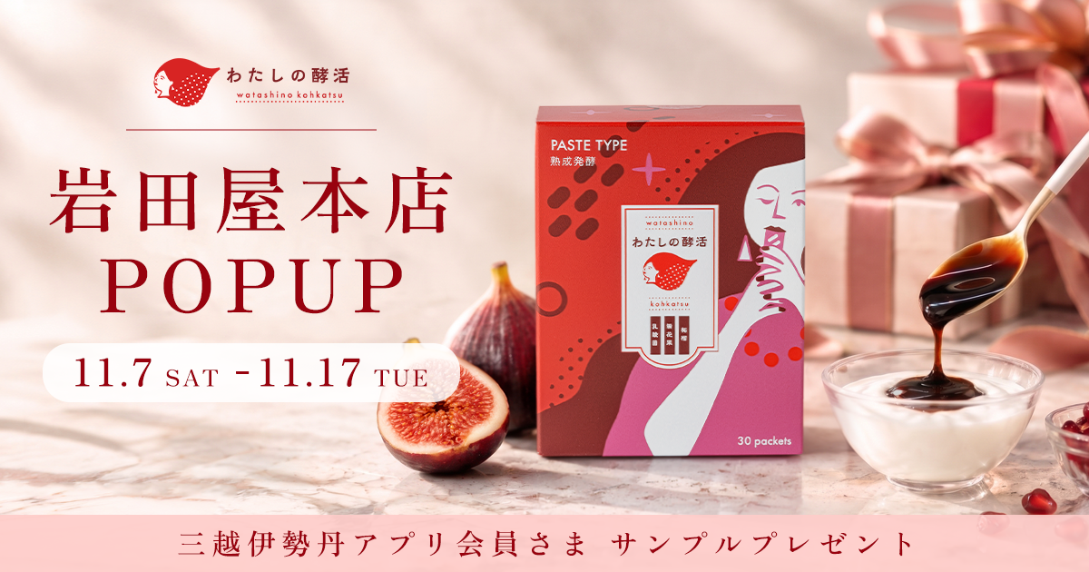 【単独初開催】福岡発「食べるフェムケア」のわたしの酵活、岩田屋本店でポップアップストアを開催