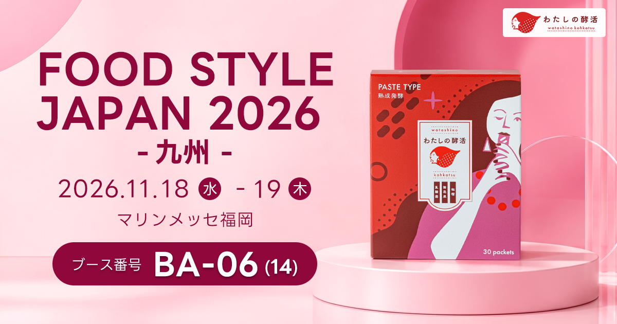 福岡発の食べるフェムケア「わたしの酵活」、西日本最大級の食品商談展示会「FOOD STYLE JAPAN 2026 ＜九州＞」に初出展。
