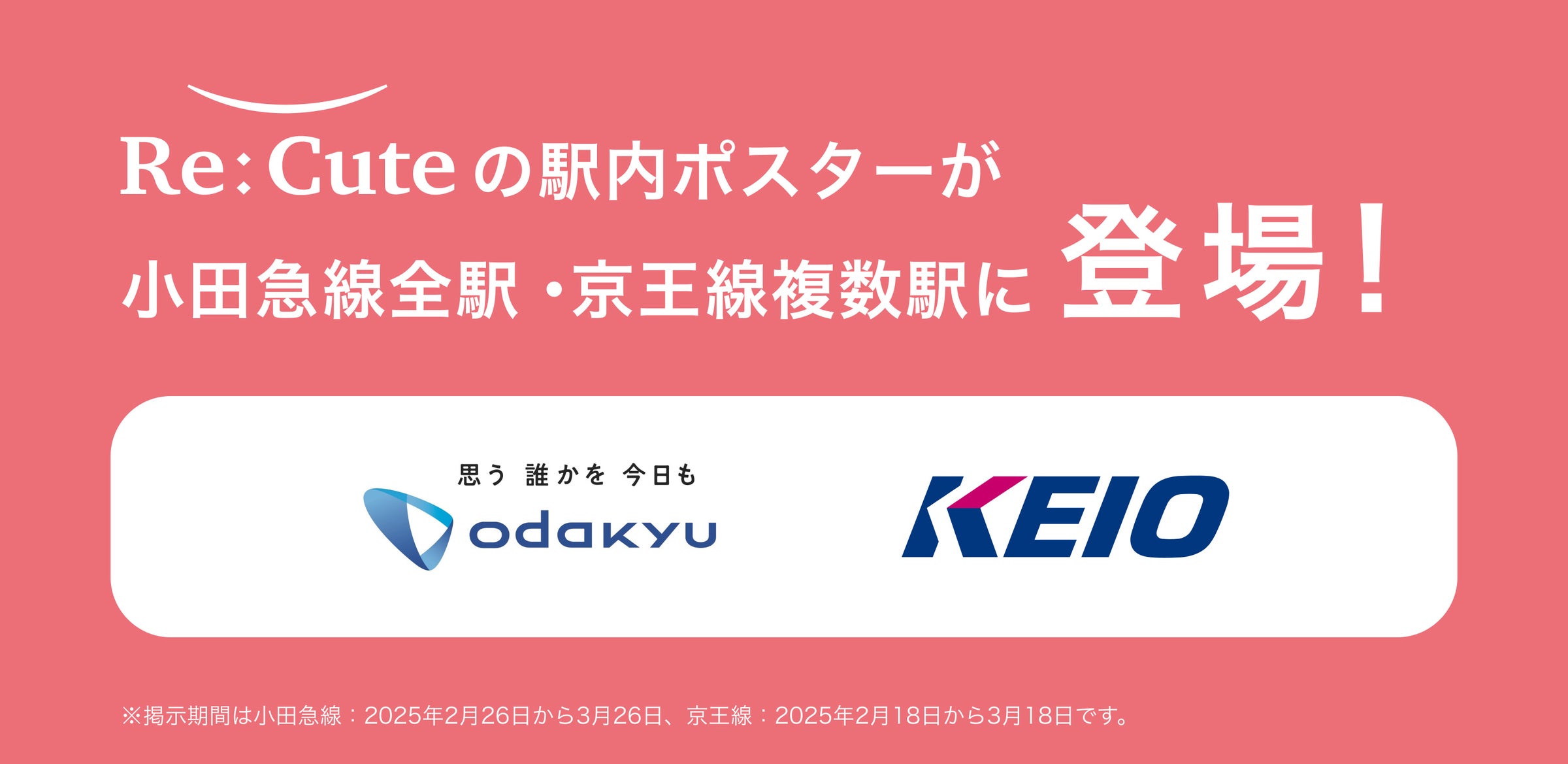 ヘアアイロンのレンタルスポット「ReCute」が小田急線・京王線の駅内広告を活用したキャンペーンを実施! | 株式会社ReCuteのプレスリリース