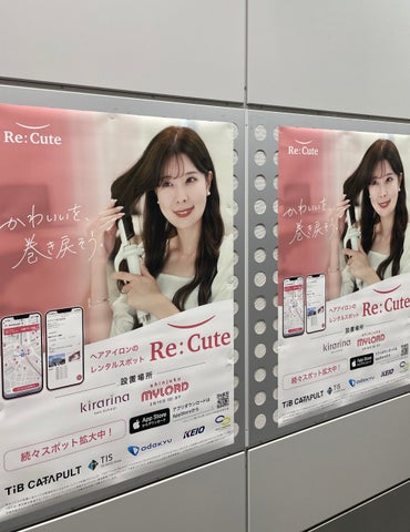 ヘアアイロンのレンタルスポット「ReCute」が小田急線・京王線の駅内広告を活用したキャンペーンを実施! | 株式会社ReCuteのプレスリリース