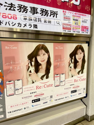 ヘアアイロンのレンタルスポット「ReCute」が小田急線・京王線の駅内広告を活用したキャンペーンを実施! | 株式会社ReCuteのプレスリリース