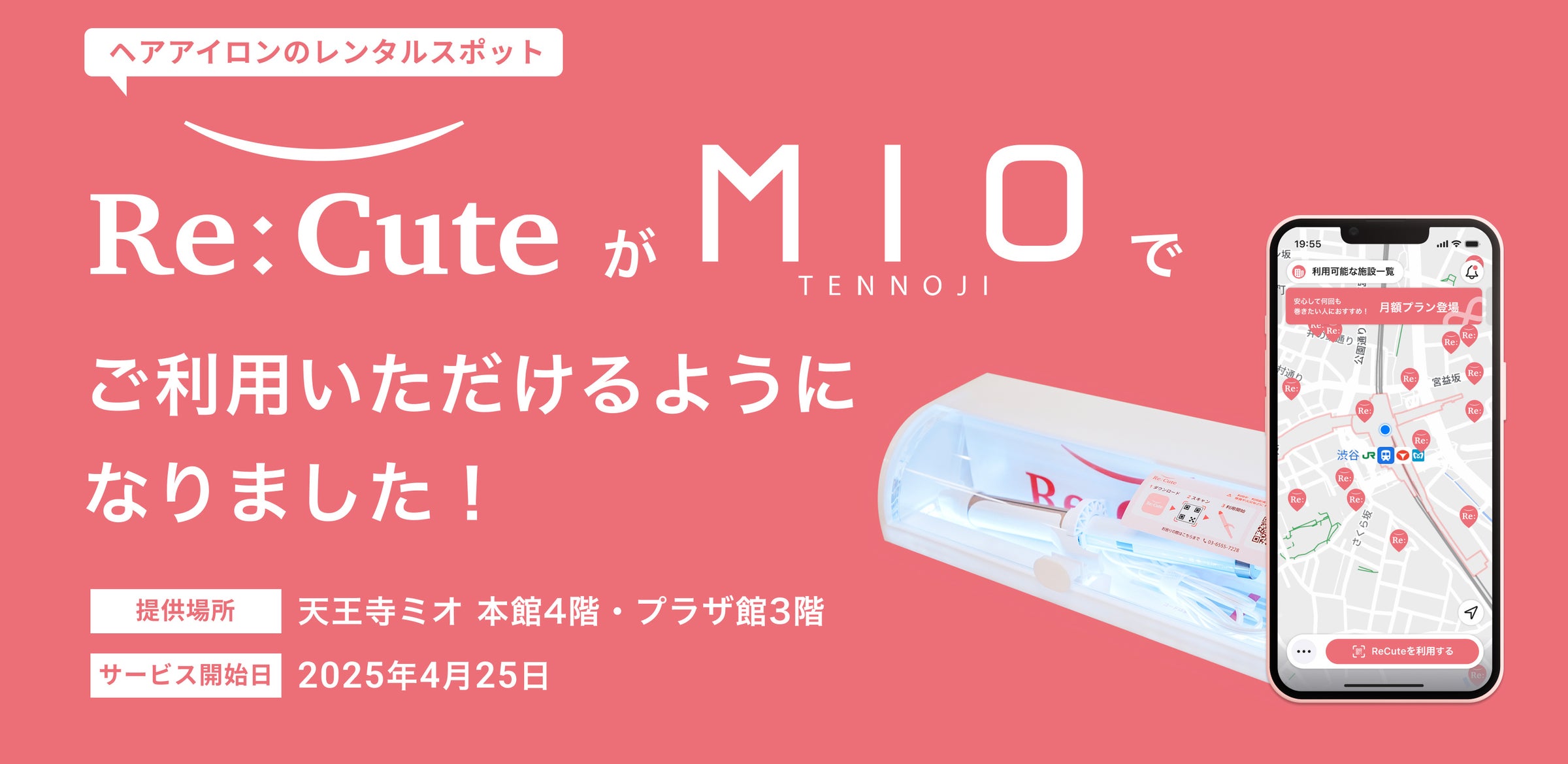 【関西・天王寺エリア初】ヘアアイロンのレンタルスポット「ReCute」が天王寺ミオに登場 | 株式会社ReCuteのプレスリリース