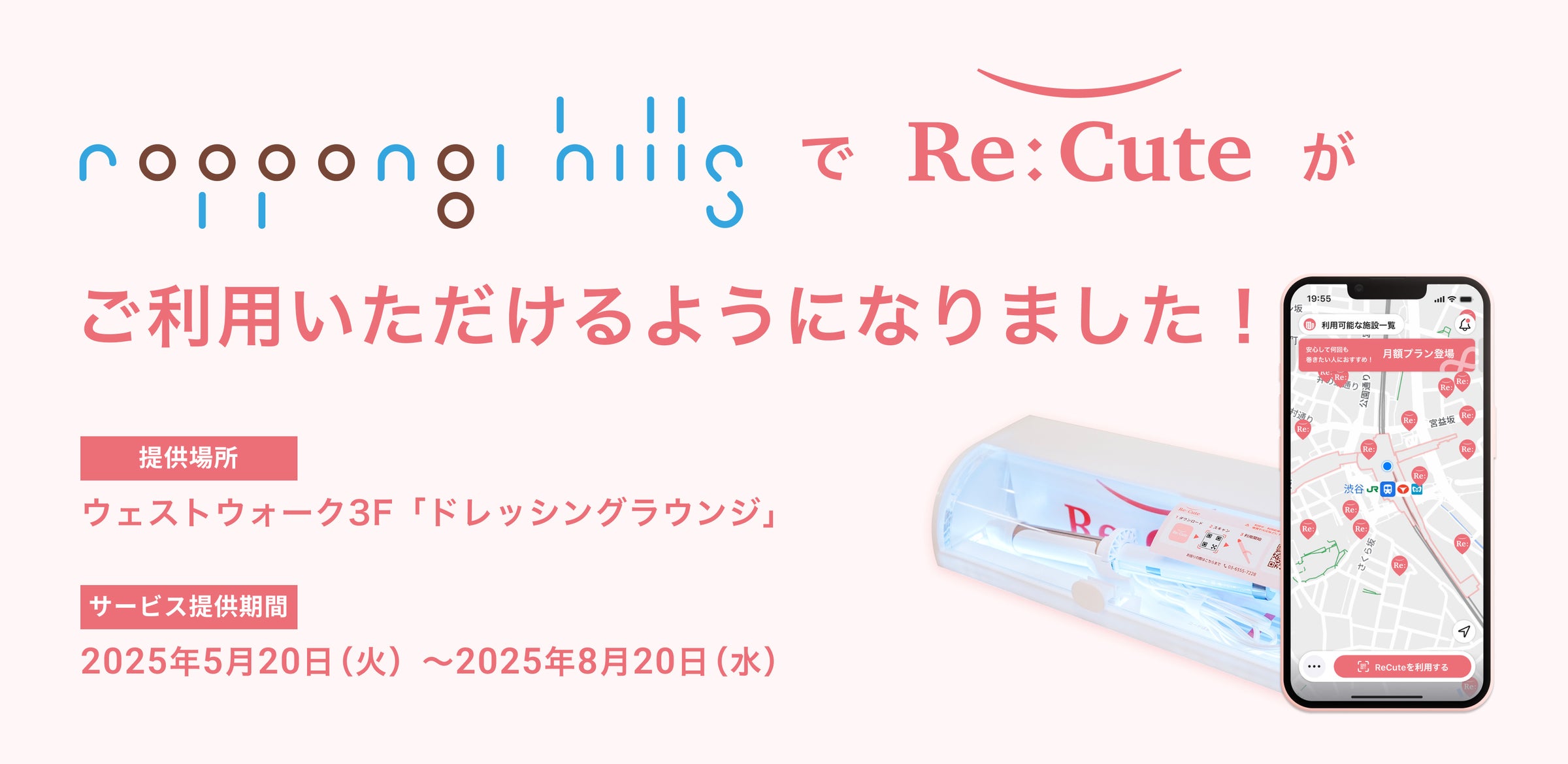 【六本木ヒルズに期間限定導入】都市の美容インフラ「ReCute」が登場——外出先で前髪が巻ける新常識 | 株式会社ReCuteのプレスリリース