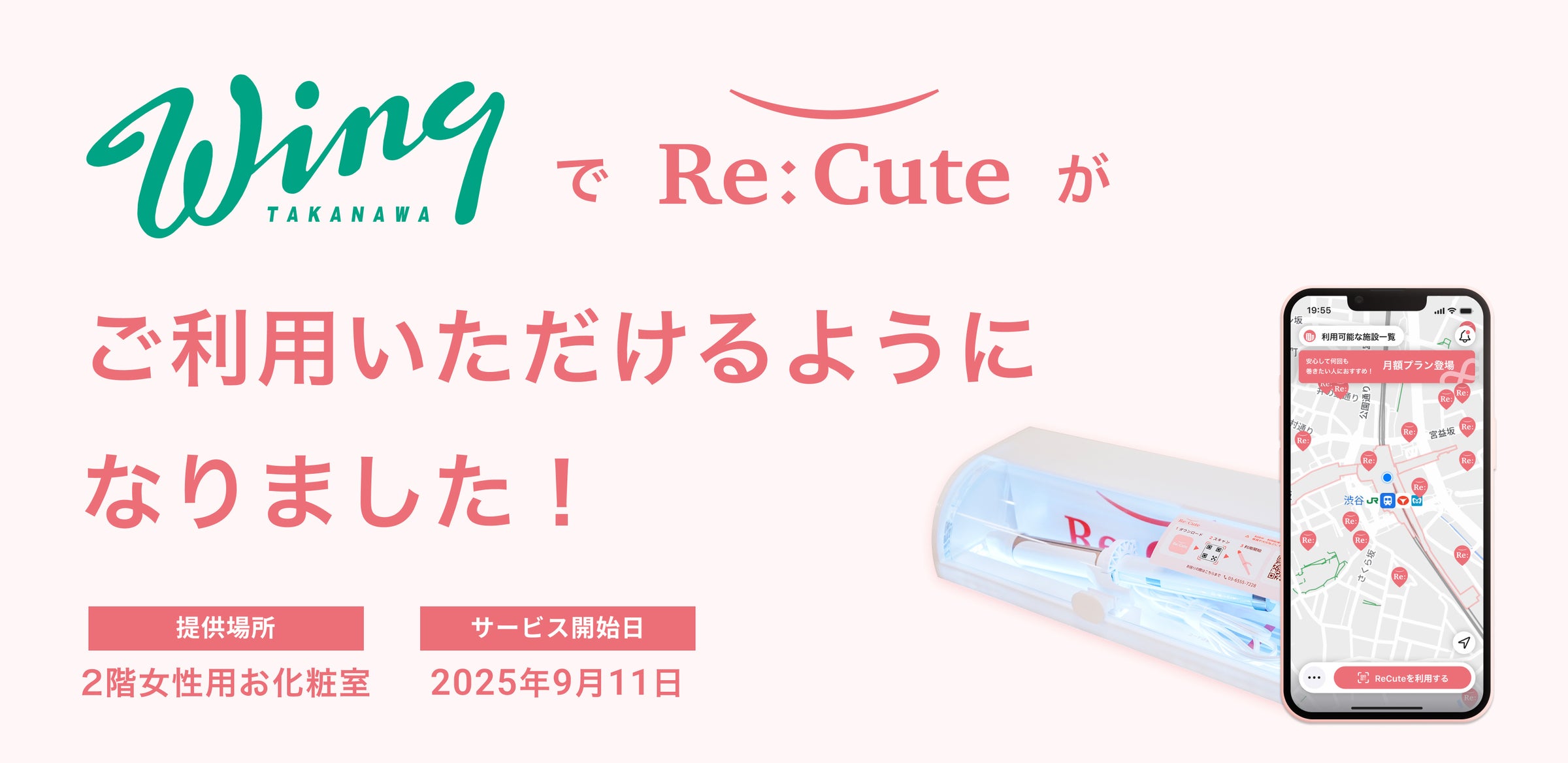 再開発進む品川・高輪に“美のインフラ”誕生― ヘアアイロンのレンタルスポット「ReCute」、ウィング高輪に初導入 | 株式会社ReCuteの ...