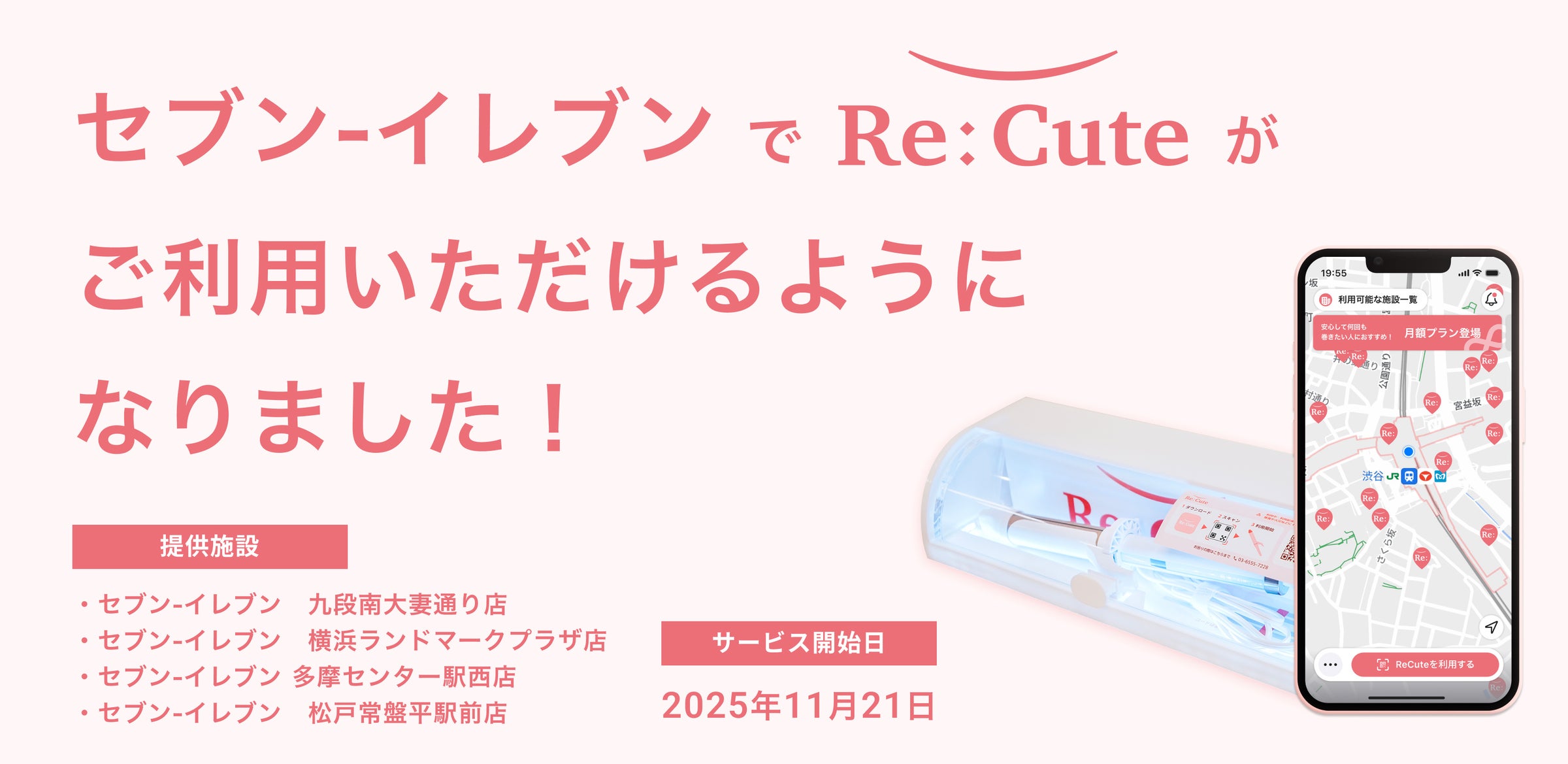 ヘアアイロンのレンタルスポット「ReCute」を首都圏のセブン‐イレブン4店舗に期間限定で設置|コンビニエンスストア業界で初の取り組み ...