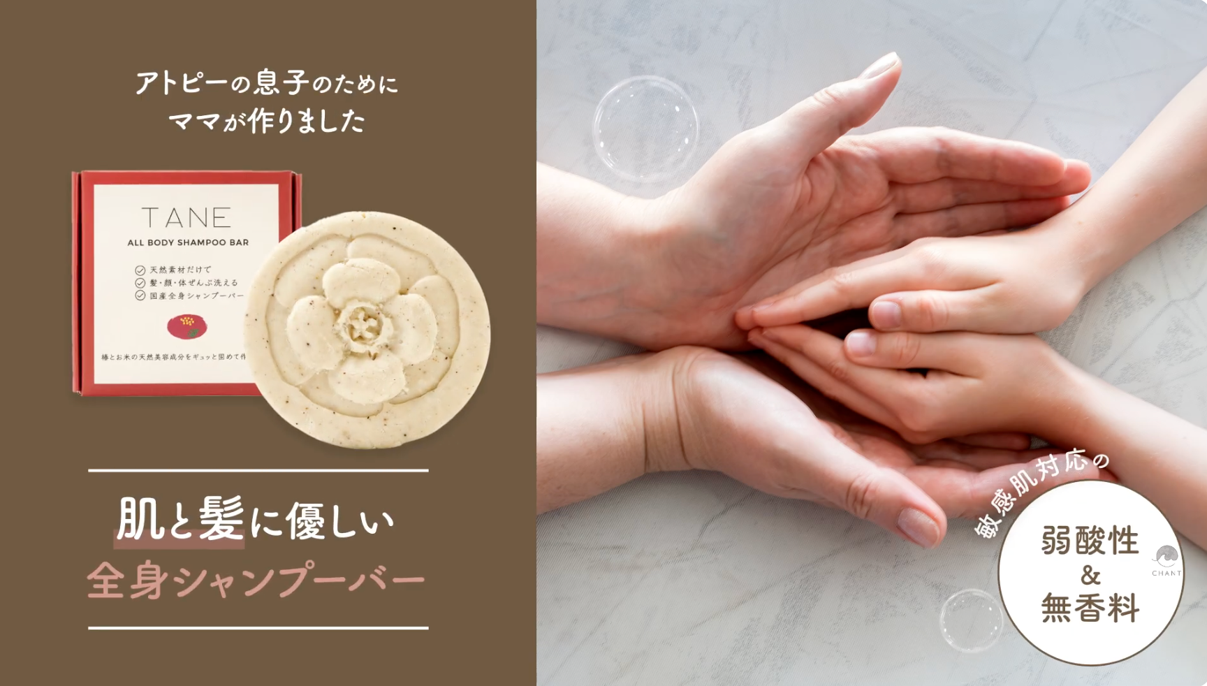 CHANT 全身シャンプーバーTANE