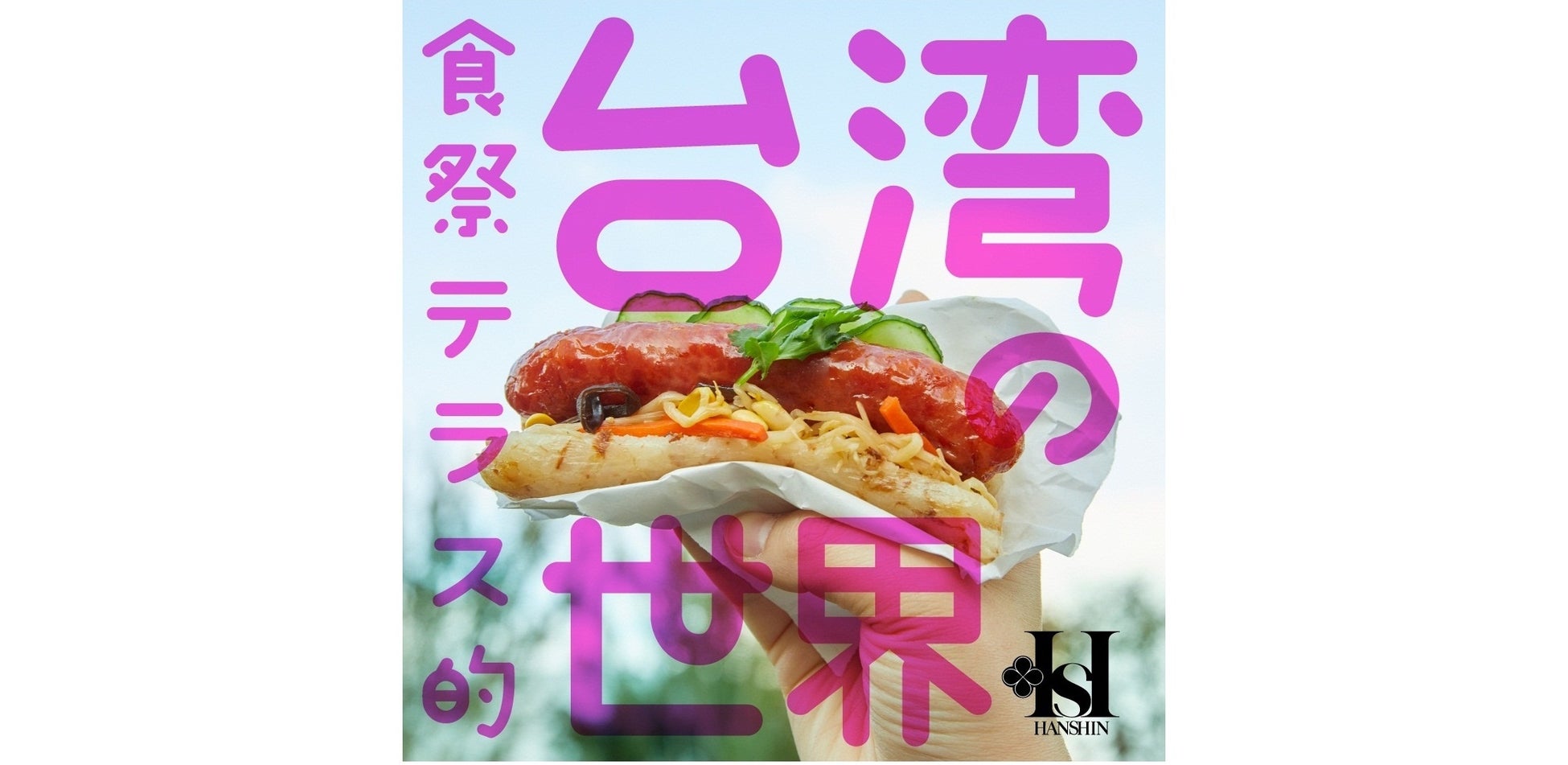 阪神梅田本店 楽しい おいしい 台湾の外ごはん をお届けする6日間 食祭テラス的台湾の世界 開催 株式会社阪急阪神百貨店のプレスリリース 阪神梅田本店 楽しい おいしい 台湾の外ごはん をお届けする6日間 食祭テラス的台湾の世界 開催 株式会社阪急阪神百貨店のプレスリリース