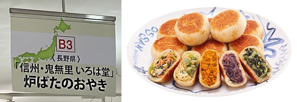 長野県「信州・鬼無理 いろは堂」炉ばたのおやき各種(各1個) 241円から <実演>
