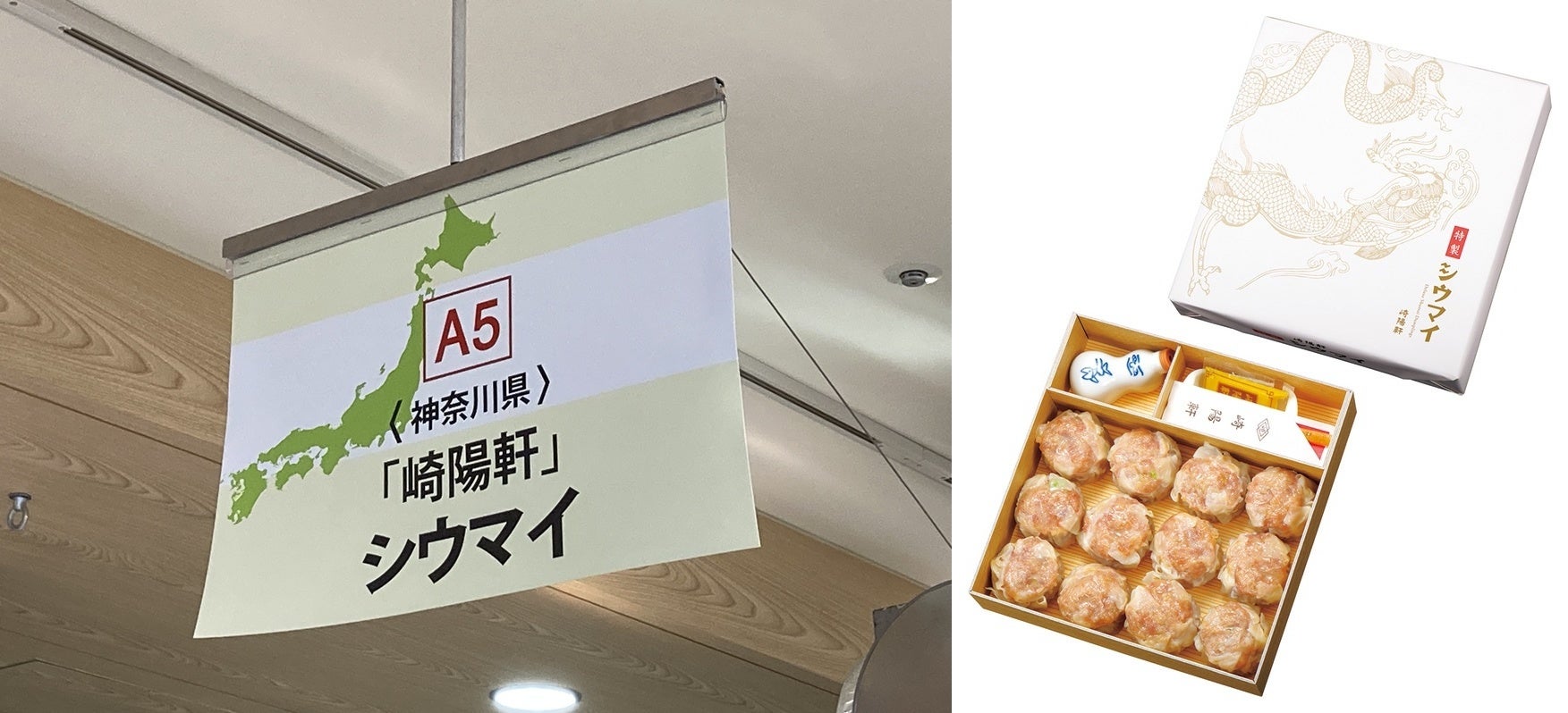 神奈川県「崎陽軒」特製シウマイ（12個入り）１，４２０円＜実演＞