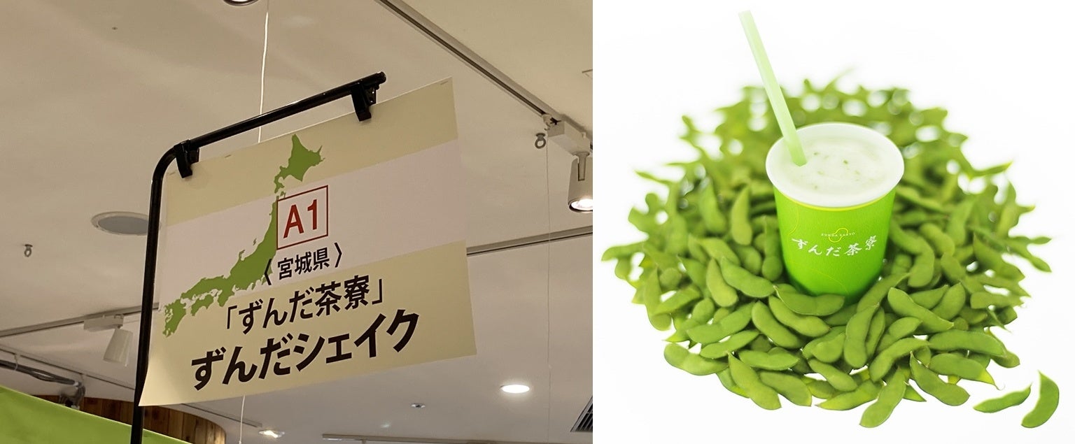 宮城県「ずんだ茶寮」ずんだシェイク(1杯)337円<実演>