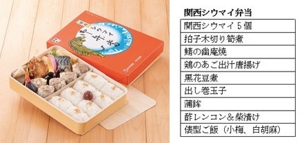 崎陽軒×まねき食品　関西シウマイ弁当（１人前）９６１円＜販売予定数250・１日あたり＞