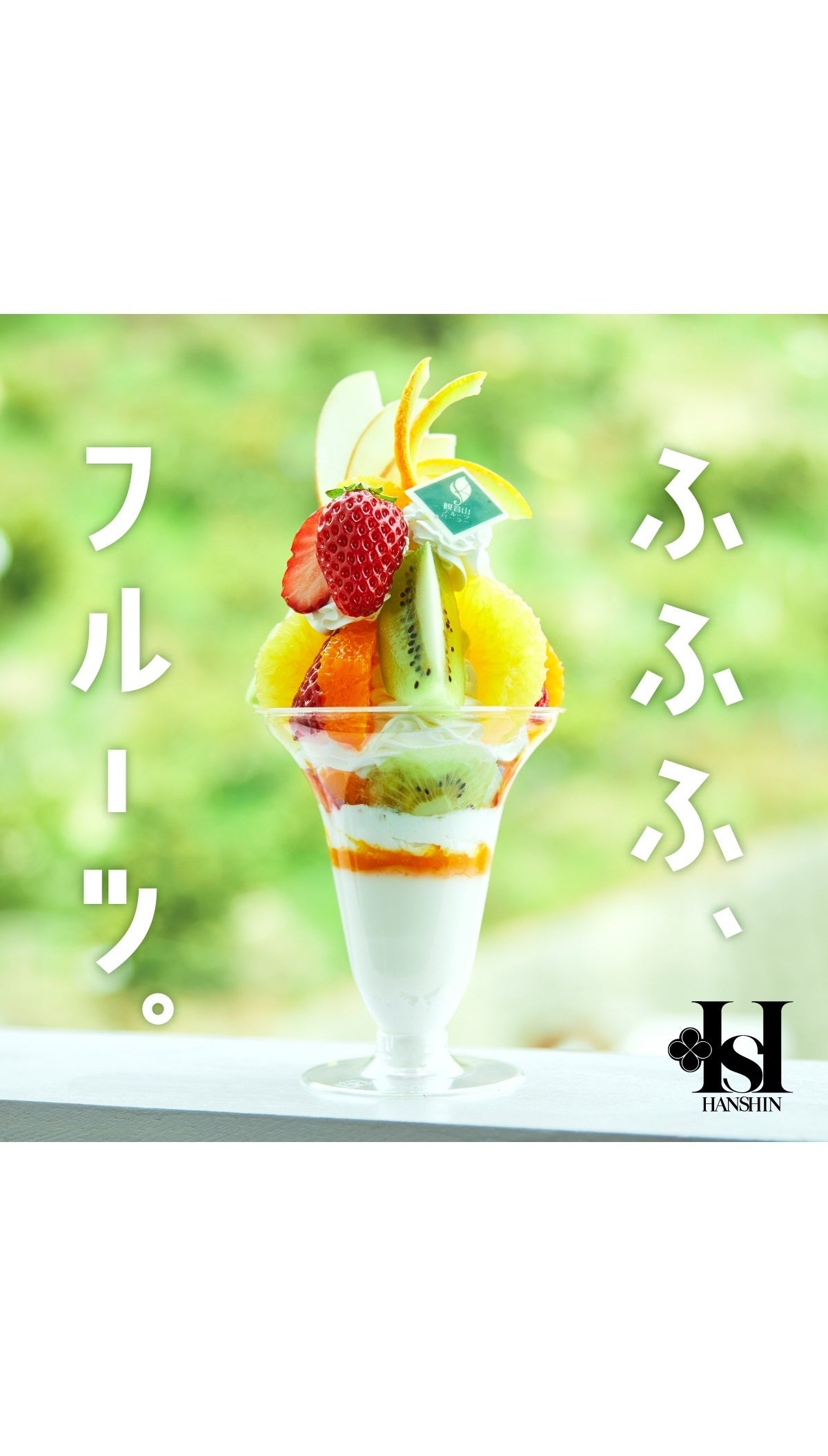 阪神梅田本店】フルーツのプロが作る話題のスイーツが大集合「ふふふ