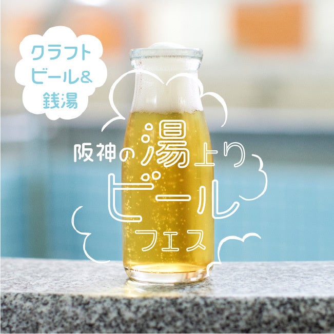 阪神梅田本店 暖簾に番頭 銭湯をイメージした会場に 湯上りにぴったりのクラフトビールが大集合 クラフトビール 銭湯 阪神の湯上りビール フェス 開催 株式会社阪急阪神百貨店のプレスリリース 阪神梅田本店 暖簾に番頭 銭湯をイメージした会場に 湯上りにぴったりのクラフトビールが大集合 クラフトビール 銭湯 阪神の湯上りビール フェス 開催 株式会社阪急阪神百貨店のプレスリリース