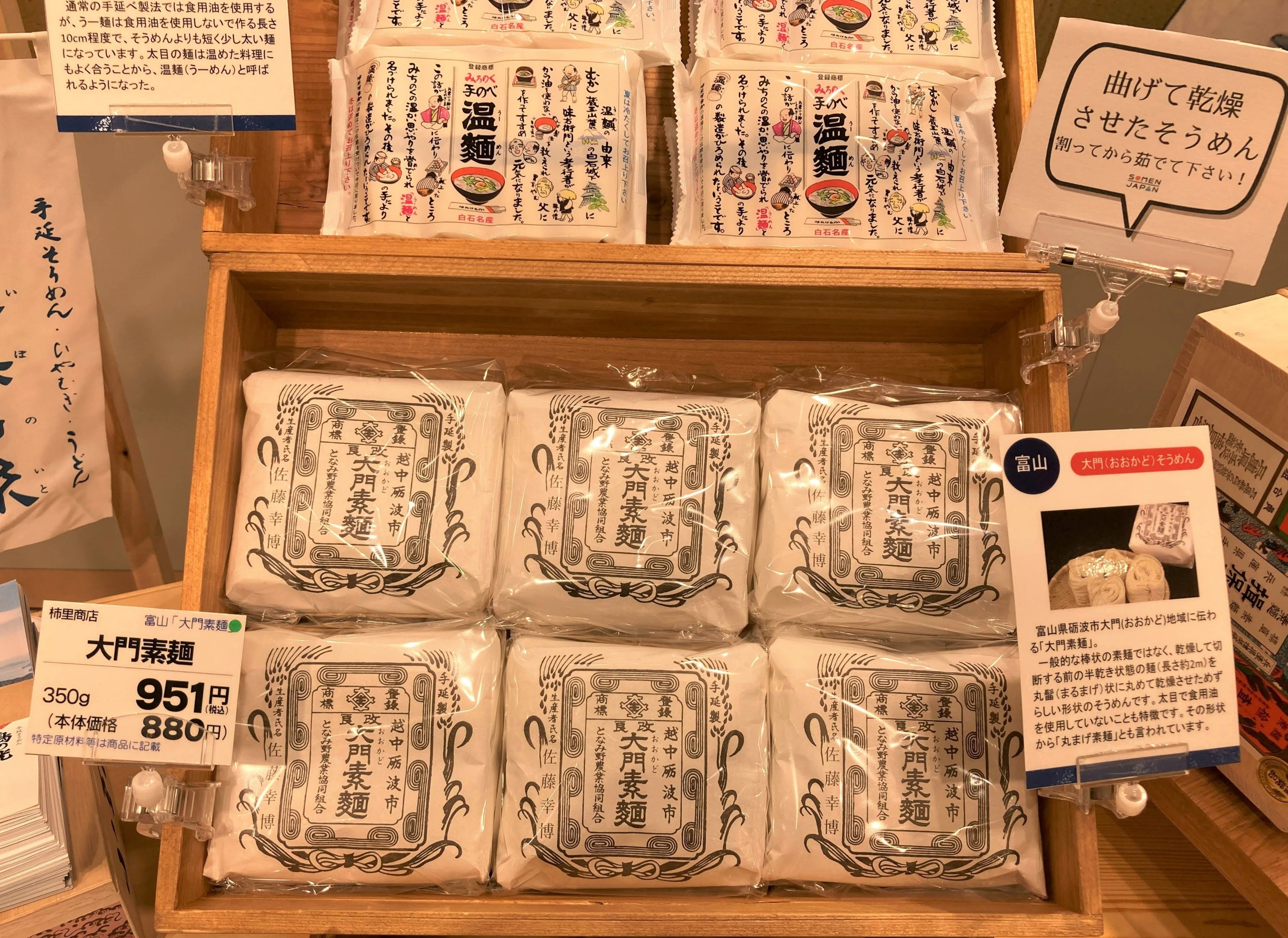 富山 大門素麺 （350g）951円