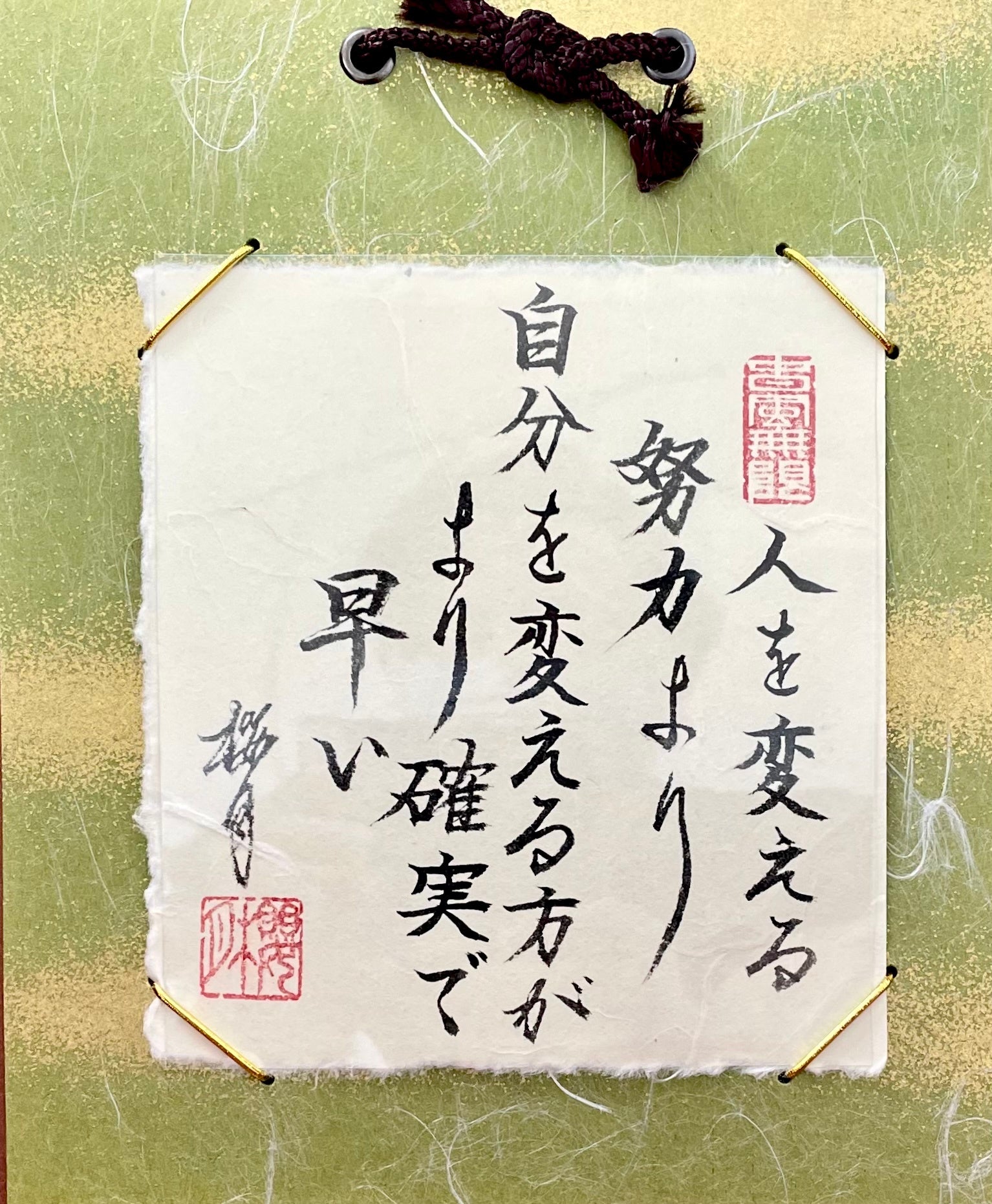 「人を変える努力より自分を変える方がより確実で早い」 （台紙：18×21㎝） 17,600円