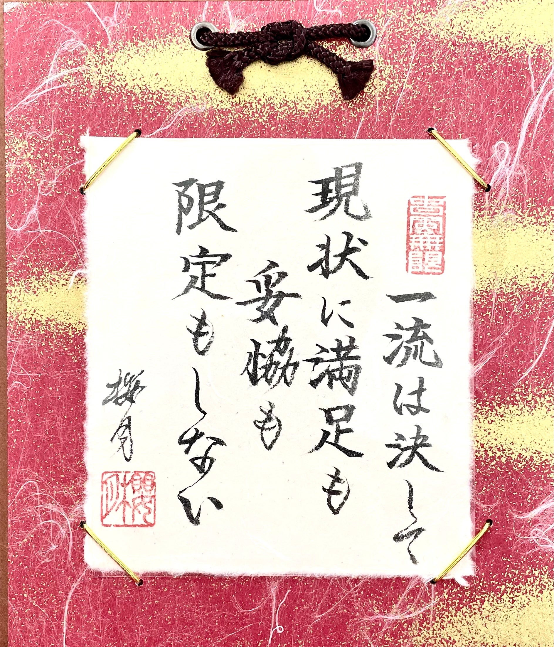 「一流は決して現状に満足も妥協も限定もしない」 （台紙：18×21㎝） 17,600円