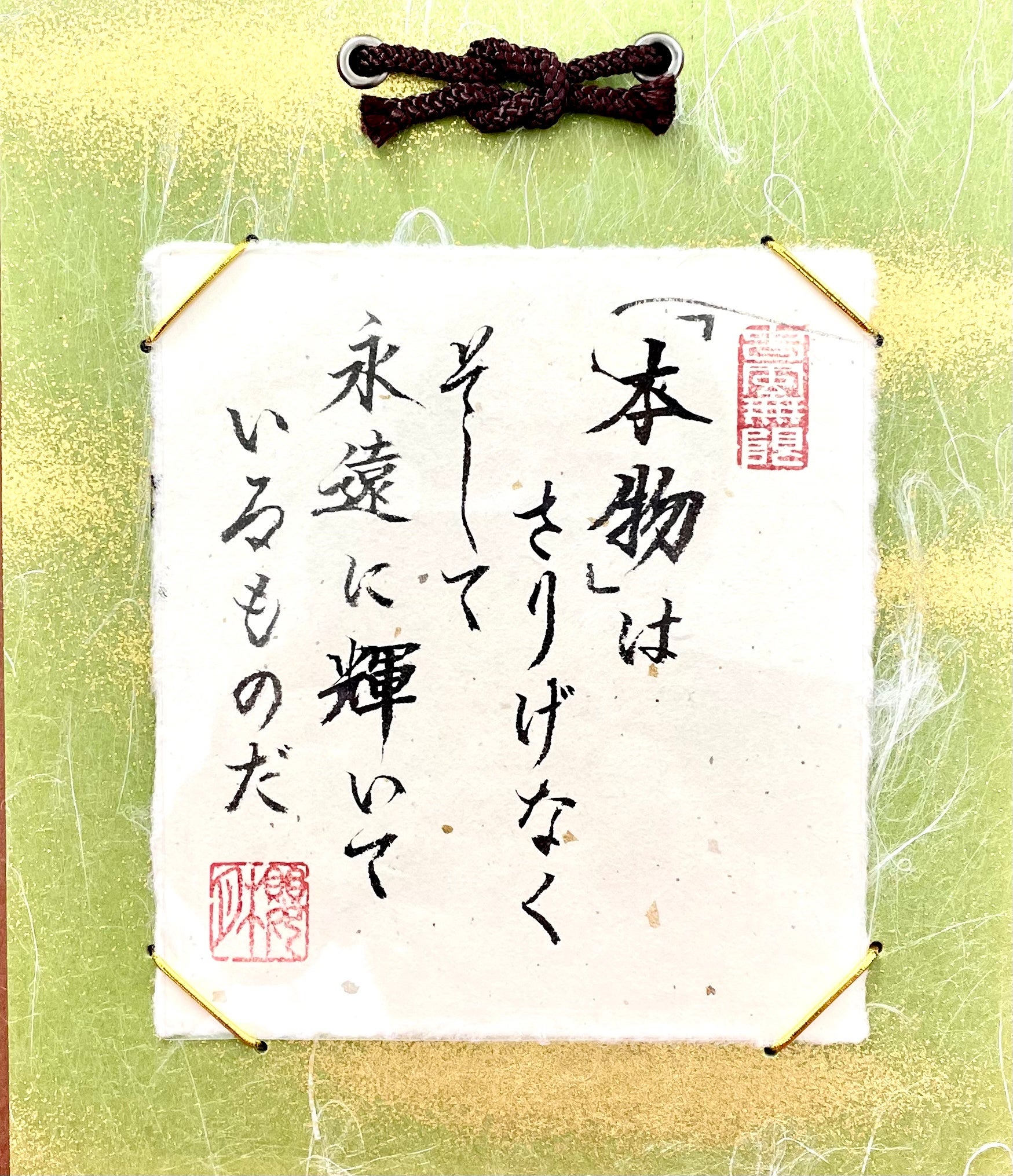 「「本物」はさりげなく そして 永遠にかがやいているものだ」 （台紙：18×21㎝） 17,600円