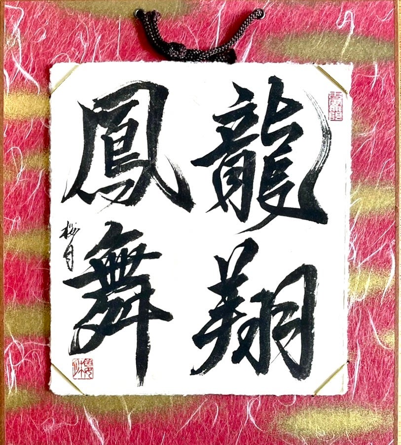 阪神梅田本店】右近桜月 追悼展 | 株式会社阪急阪神百貨店の