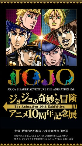 ジョジョの奇妙な冒険」アニメ10周年記念展<大阪会場>第1次抽選 ジョジョの奇妙な冒険」アニメ10周年記念展<大阪会場>第1次抽選