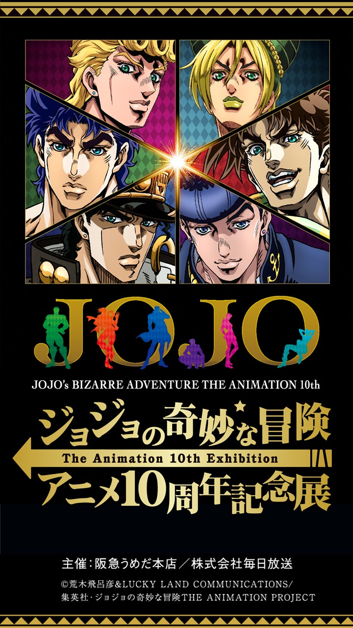 ジョジョの奇妙な冒険 アニメ10周年記念展 大阪会場 第1次抽選販売スタート 株式会社阪急阪神百貨店のプレスリリース ジョジョの奇妙な冒険 アニメ10周年記念展 大阪会場 第1次抽選販売スタート 株式会社阪急阪神百貨店のプレスリリース
