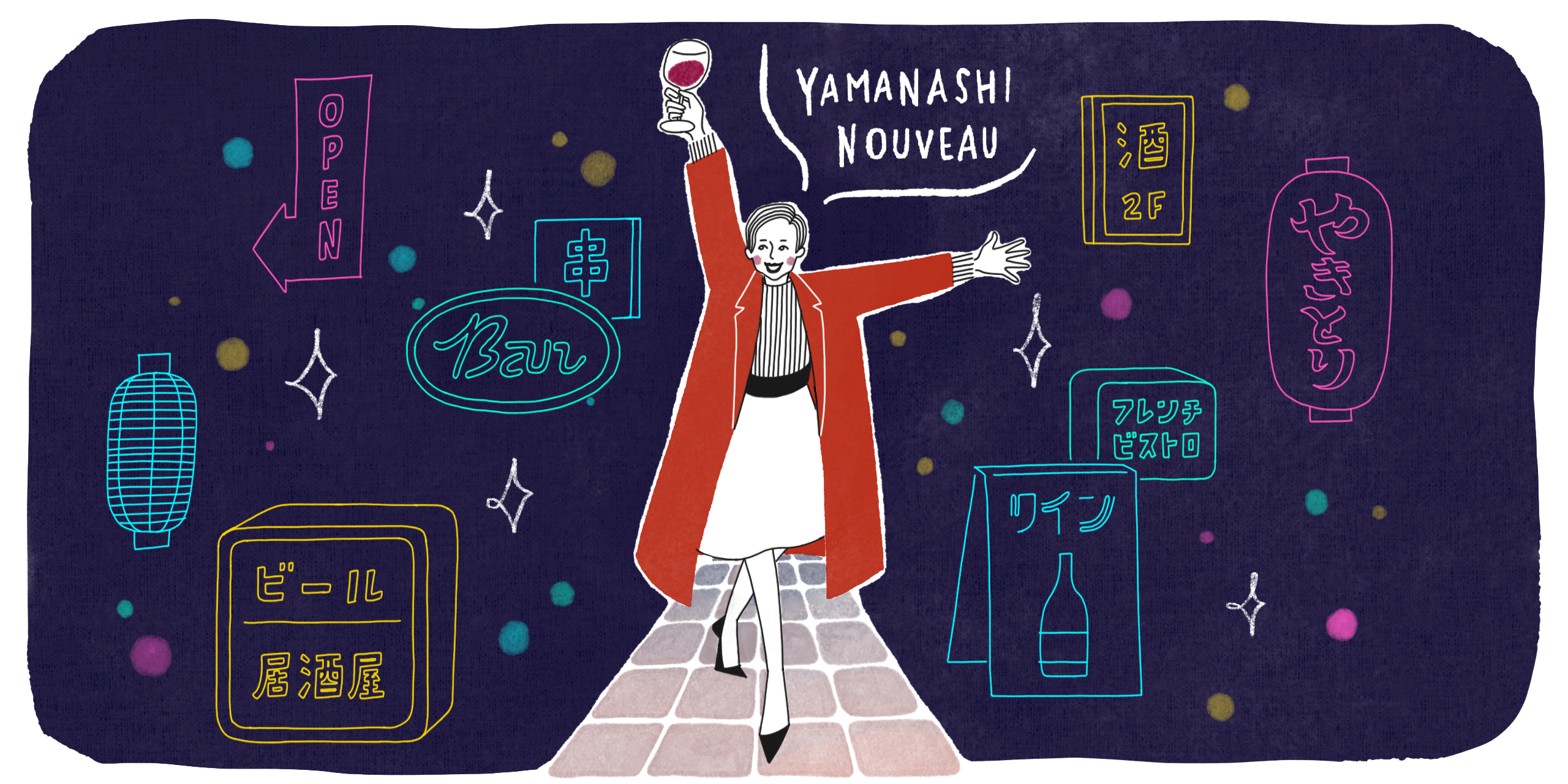 ワインでサタデー・ナイト