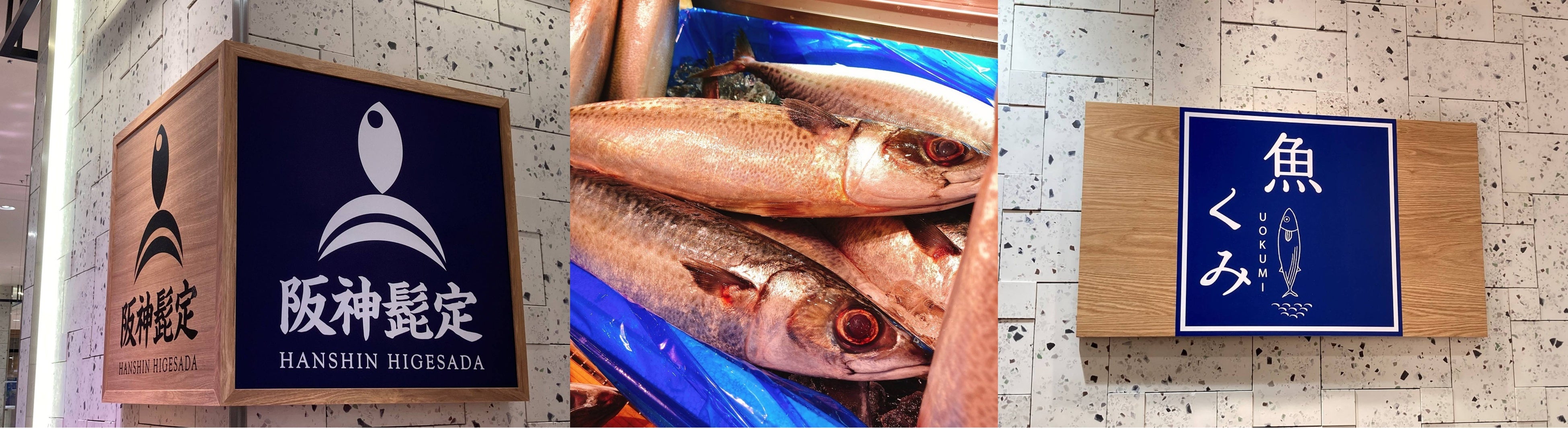 「阪神髭定」「魚くみ」秋サバ