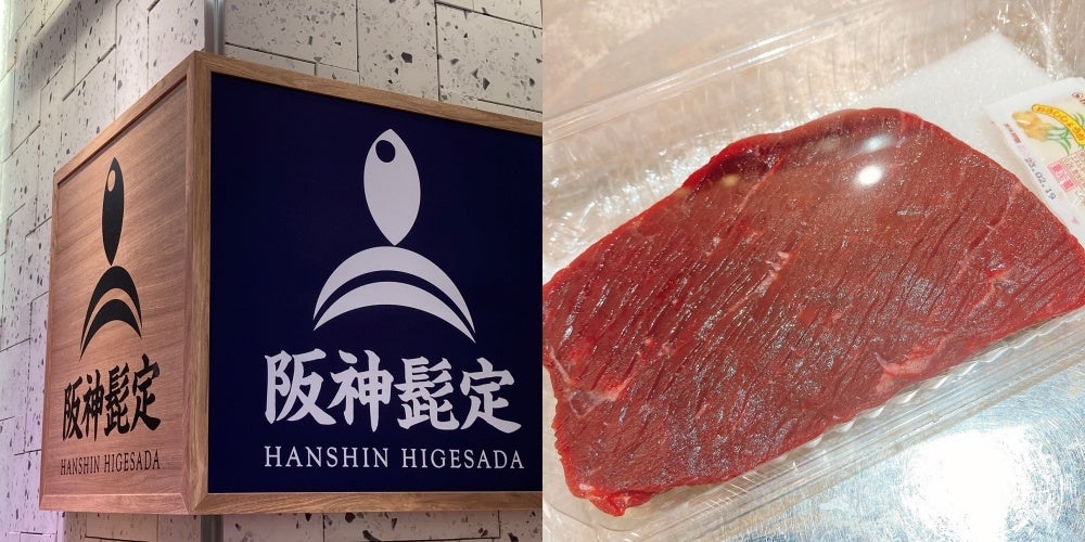 「阪神髭定クジラ肉」