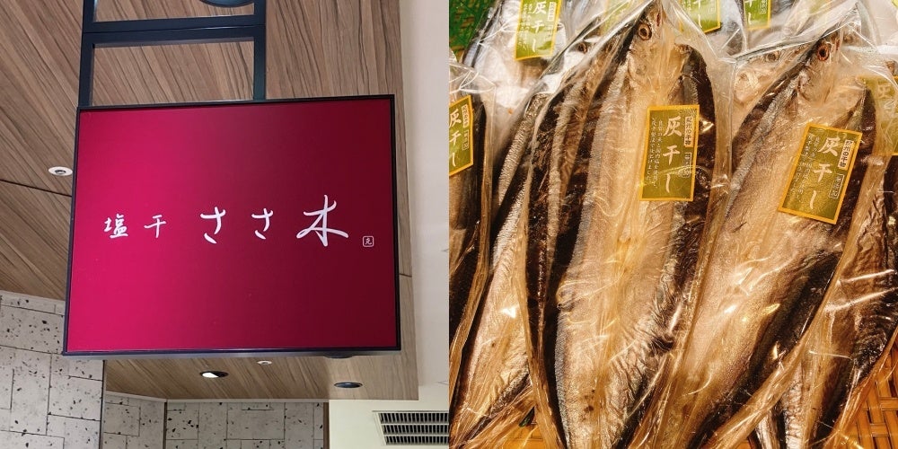 「塩干ささ木」灰干しさんま