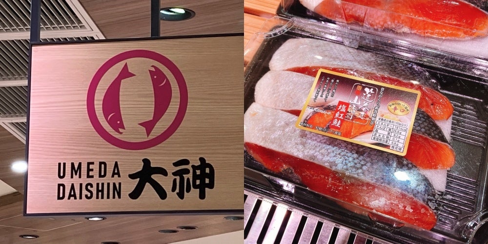 「大神」「大神」 山漬け紅鮭