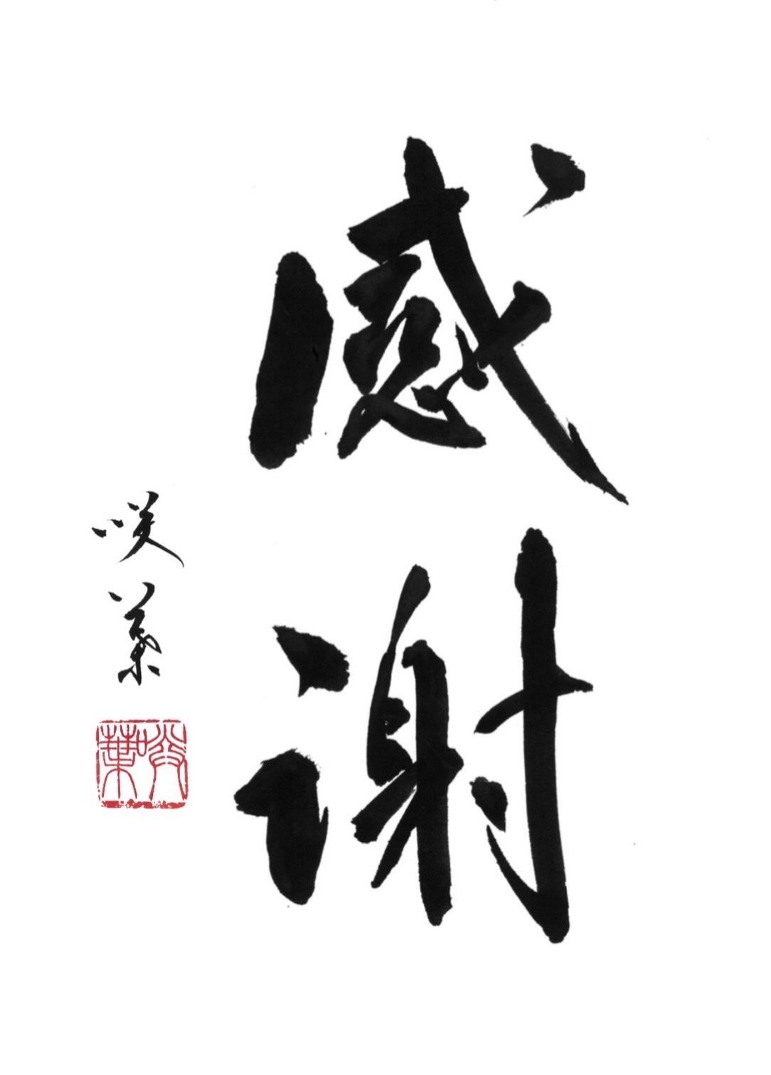 「感謝」 （29.5×21cm、額装） 132,000円