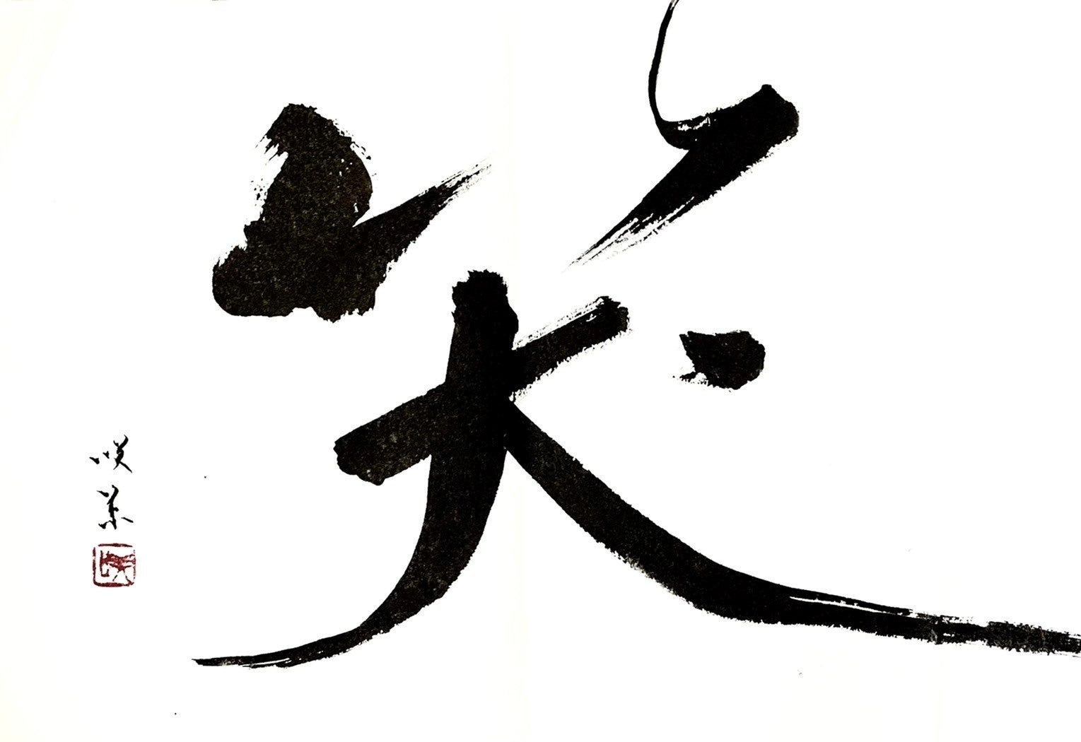 「笑」 （24×16.5cm、額装） 88,000円