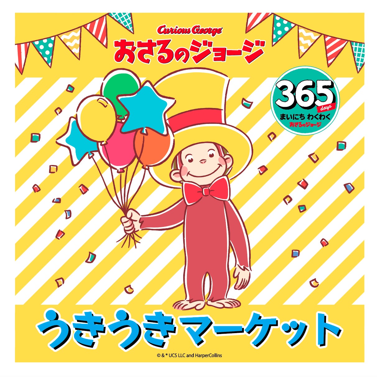 「おさるのジョージ うきうきマーケット」で親子で楽しもう!限定グッズや参加型イベントコーナーが盛りだくさん!期間は3/29〜4/3。 「おさるのジョージ うきうきマーケット」で親子で楽しもう!限定グッズや参加型イベントコーナーが盛りだくさん!期間は3/29〜4/3。