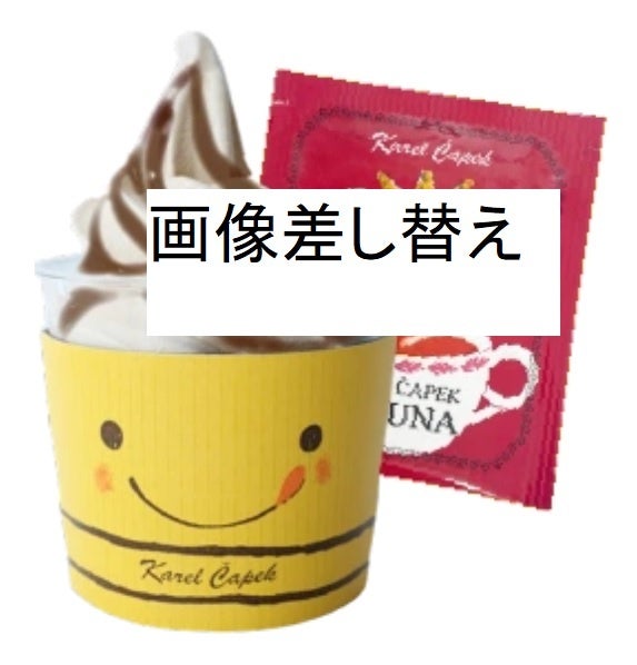 「カレルチャペック紅茶店」紅茶ソフトwith濃いルフナシロップ（1個、ルフナティーバッグ付き）681円