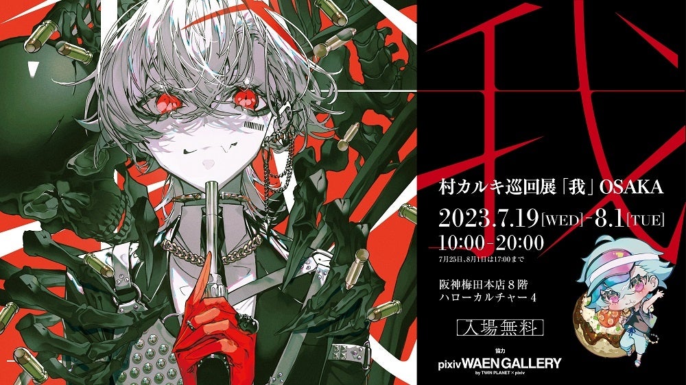 絵描きhiro C「ルル partⅡ」 村カルキ 巡回展 | 株式会社阪急阪神百貨店のプレスリリース