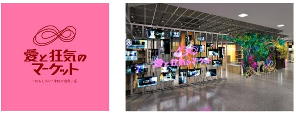 愛と狂気のマーケットに阪神梅田本店が初出品！ | 株式会社阪急阪神