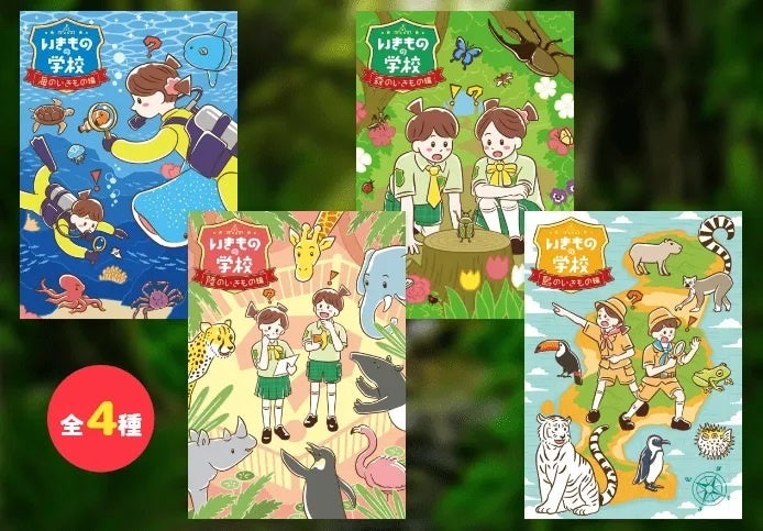 いきものの学校謎解き課外授業　（全4種）各1,500円