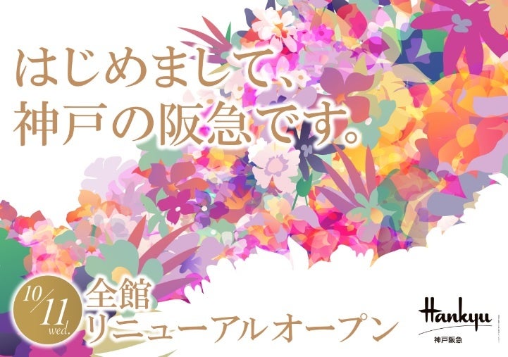 神戸阪急全館リニューアルオープン メインビジュアル