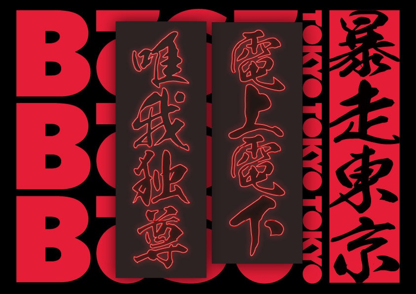 阪急メンズ東京でBŌSŌ TOKYO×アオイネオンのコラボイベント開催! 阪急メンズ東京でBŌSŌ TOKYO×アオイネオンのコラボイベント開催!