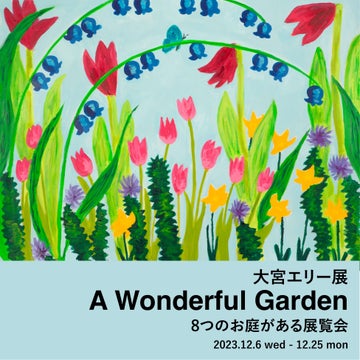 大宮エリー、阪急うめだ本店で初の個展開催！「A Wonderful Garden ―8 つのお庭がある展覧会―」