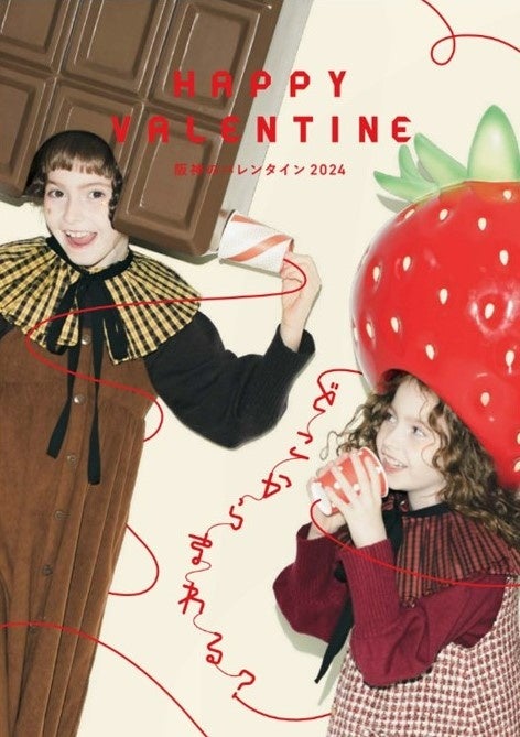 阪神のバレンタイン2024」で今年も違いを見せつけます！ | 株式会社